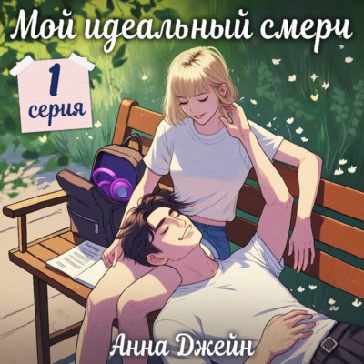 Мой идеальный смерч (серия 1)