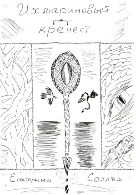 Ихмариновый кренест