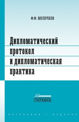 Дипломатический протокол и дипломатическая практика