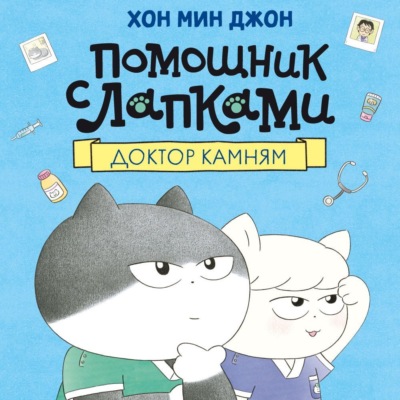 Помощник с лапками. Доктор Камням