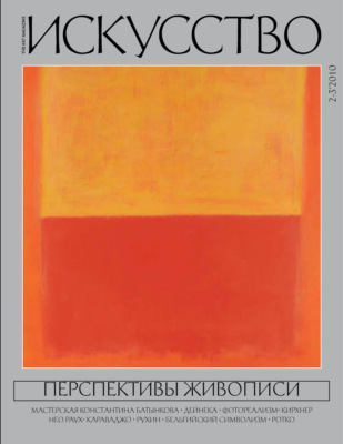Журнал «Искусство» №2-3/2010