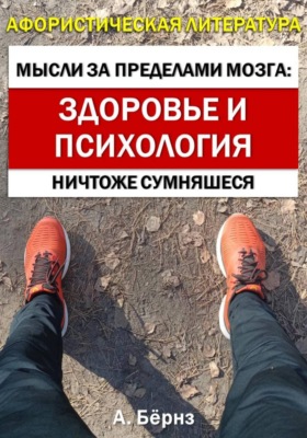 Мысли за пределами мозга: здоровье и психология