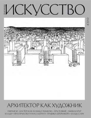 Журнал «Искусство» №4/2010