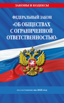 Федеральный закон «Об обществах с ограниченной ответственностью» по состоянию на 2026 год