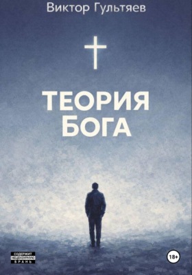 Теория Бога