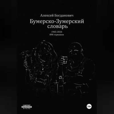 Бумерско-Зумерский словарь