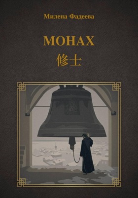 Монах
