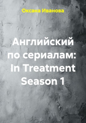 Английский по сериалам: In Treatment Season 1