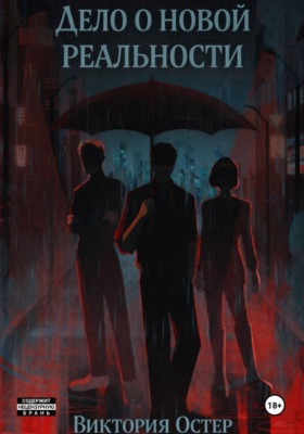 Дело о новой реальности