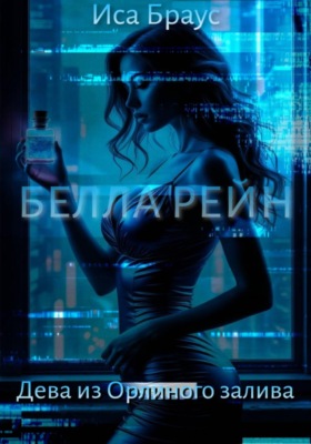 Белла Рейн. Дева из Орлиного залива