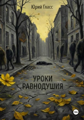 Уроки Равнодушия