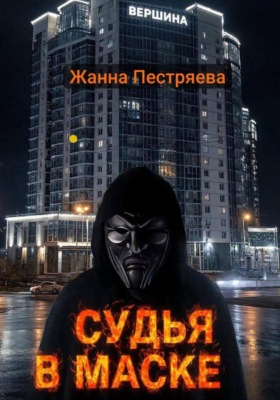 Судья в маске.