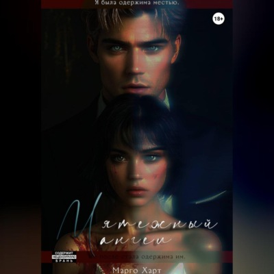 Мятежный ангел