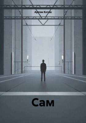 Сам