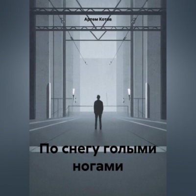 По снегу голыми ногами