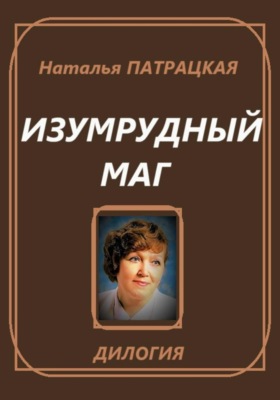 Изумрудный маг. Дилогия