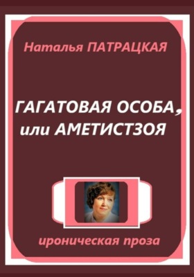 Гагатовая особа, или Аметистзоя