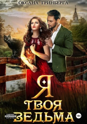 Я твоя ведьма