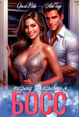 Музыку заказываю я, Босс