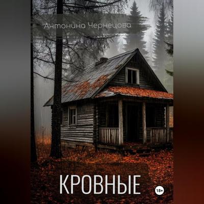 Кровные