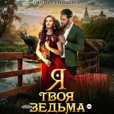 Я твоя ведьма
