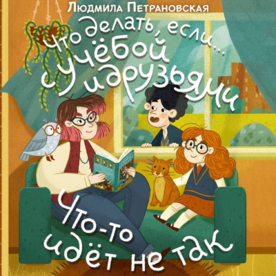 Что делать, если… с учёбой и друзьями что-то идет не так?