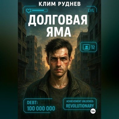 Долговая яма