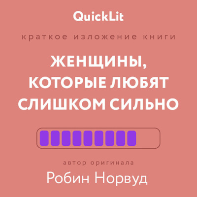 Женщины, которые любят слишком сильно. Если для вас «любить» означает «страдать», эта книга изменит вашу жизнь