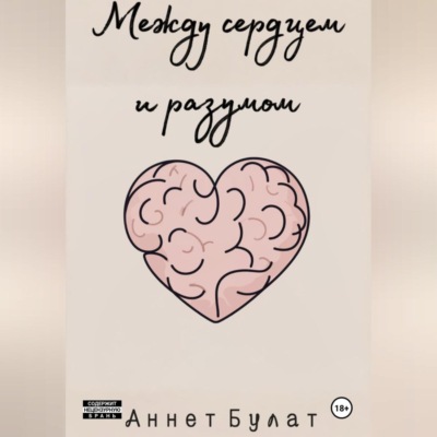 Между сердцем и разумом