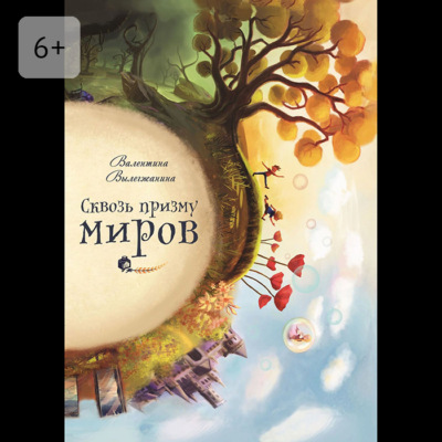 Сквозь призму миров
