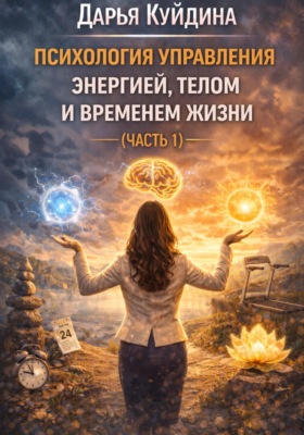 Психология управления энергией, телом и временем жизни (Часть 1)