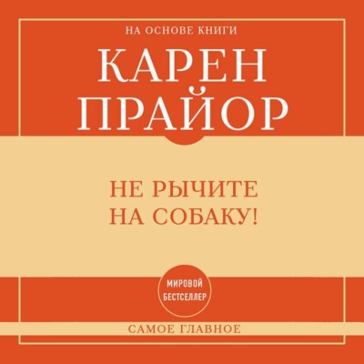 Самое главное. Не рычите на собаку!