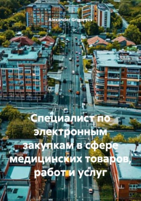Специалист по электронным закупкам в сфере медицинских товаров, работ и услуг