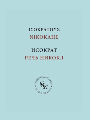 Исократ. Речь Никокл