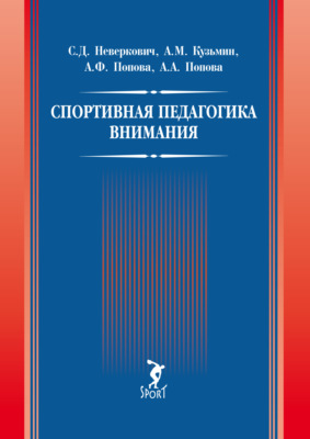 Спортивная педагогика внимания