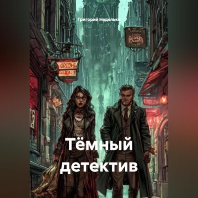 Тёмный детектив