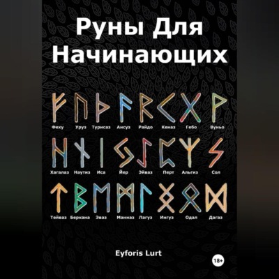 Руны для начинающих