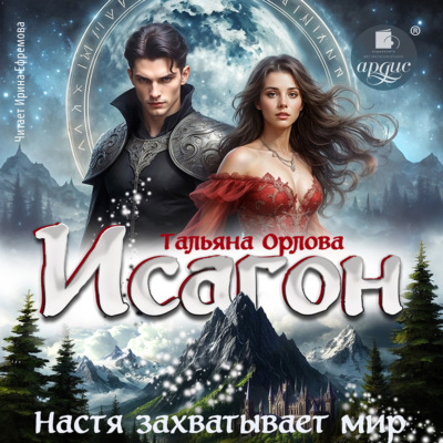 Исагон-3. Настя захватывает мир