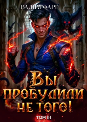 Вы пробудили не того. Том 3