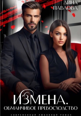Измена. Обманчивое превосходство
