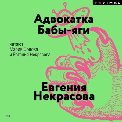 Адвокатка Бабы-яги