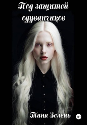 Под защитой одуванчиков