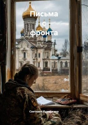 Письма с фронта