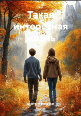 Такая интересная жизнь