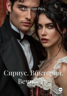 Сириус. Виктория. Вечность.