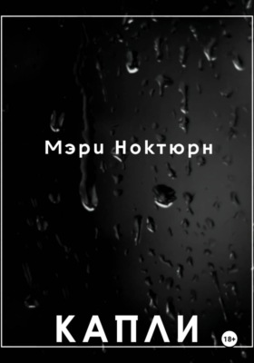 Капли