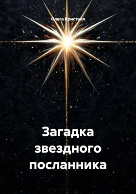 Загадка звездного посланника