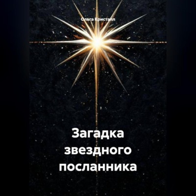 Загадка звездного посланника