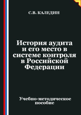 История аудита и его место в системе контроля в Российской Федерации