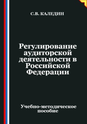 Регулирование аудиторской деятельности в Российской Федерации